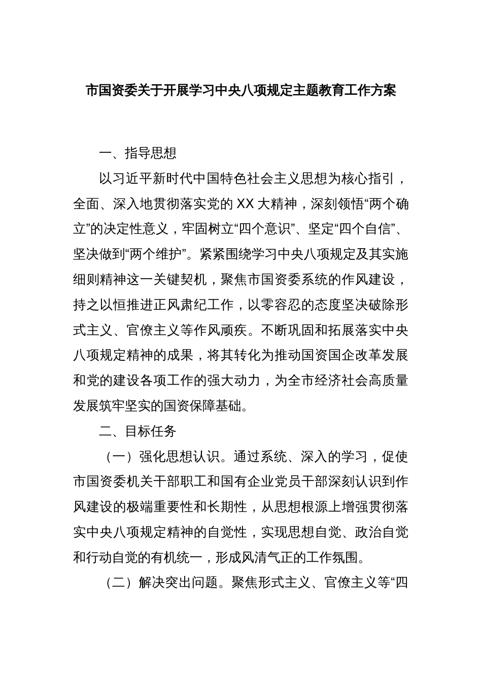 市国资委关于开展学习中央八项规定主题教育工作方案_第1页