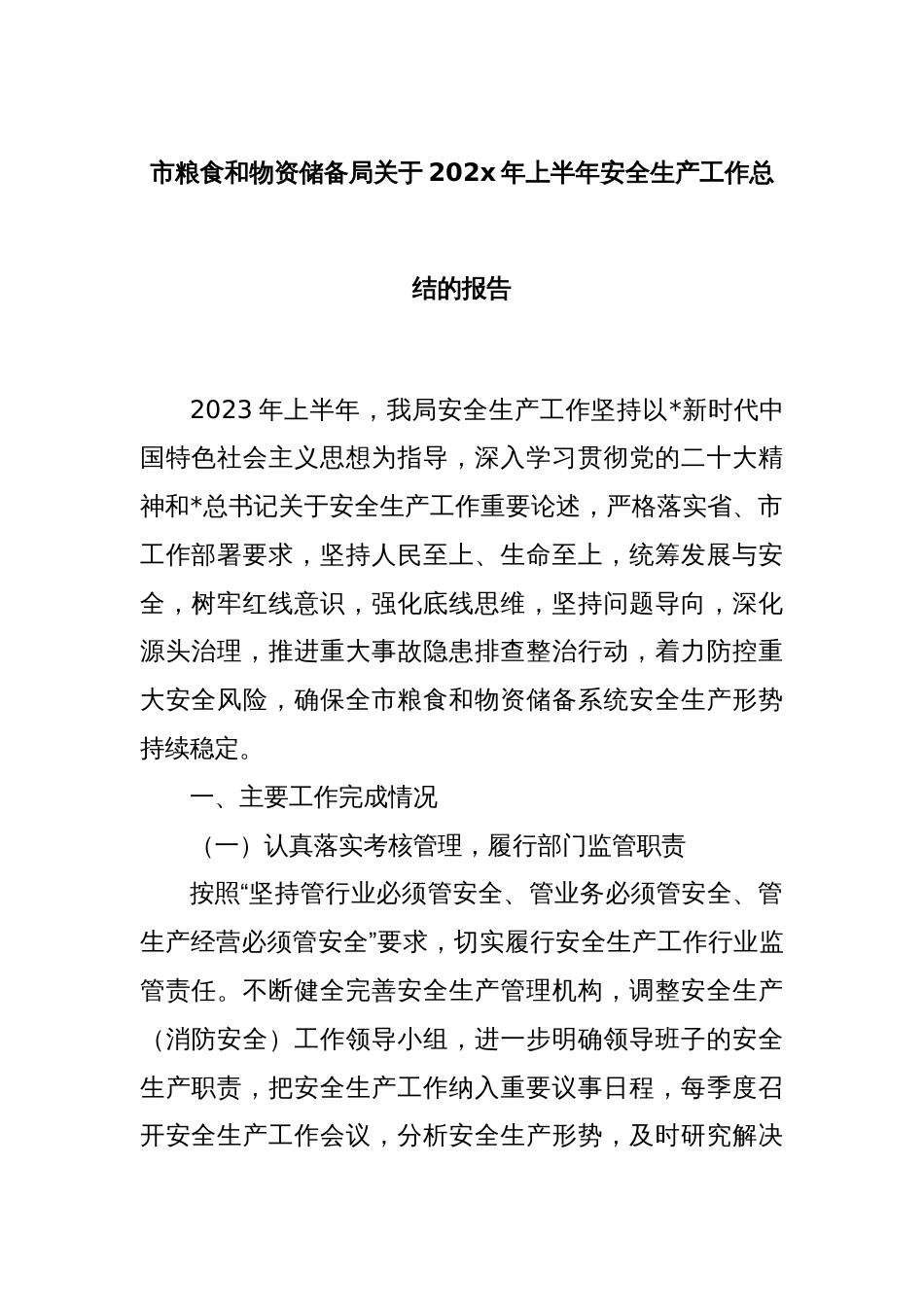 市粮食和物资储备局关于202x年上半年安全生产工作总结的报告_第1页