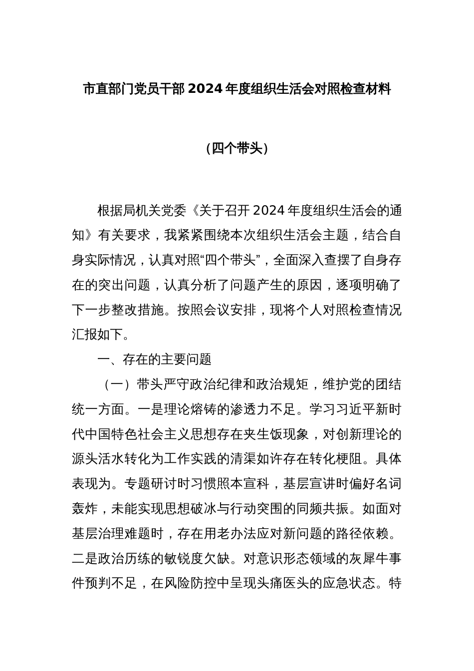 市直部门党员干部2024年度组织生活会对照检查材料（四个带头）_第1页