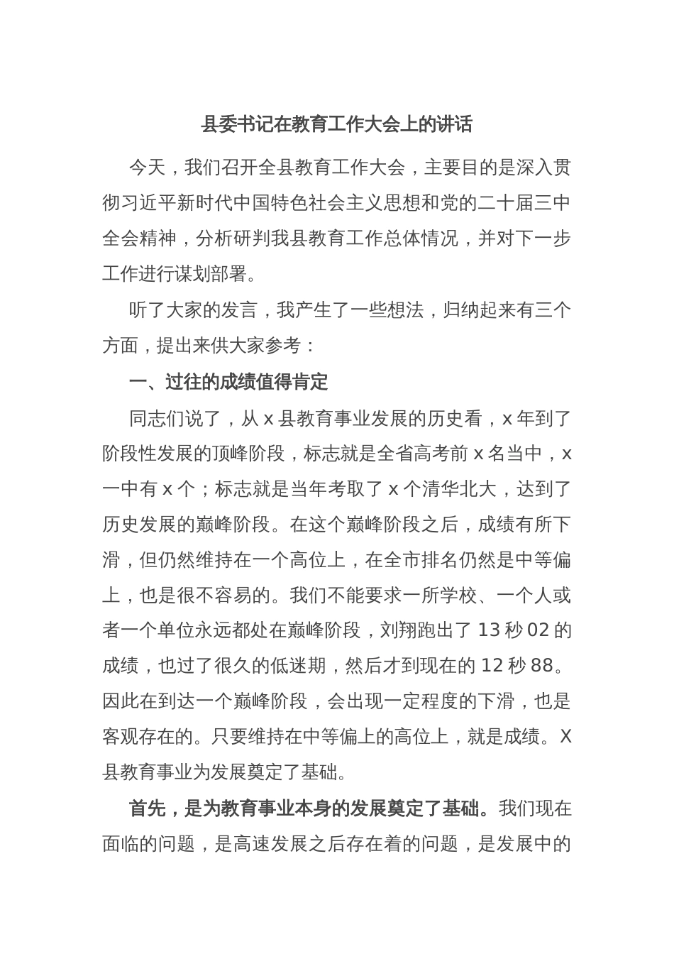 县委书记在教育工作大会上的讲话_第1页