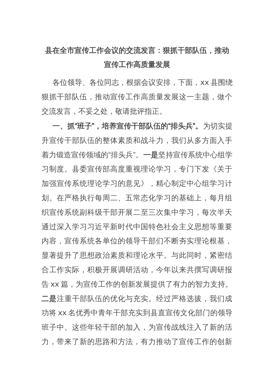 县在全市宣传工作会议的交流发言：狠抓干部队伍，推动宣传工作高质量发展_第1页