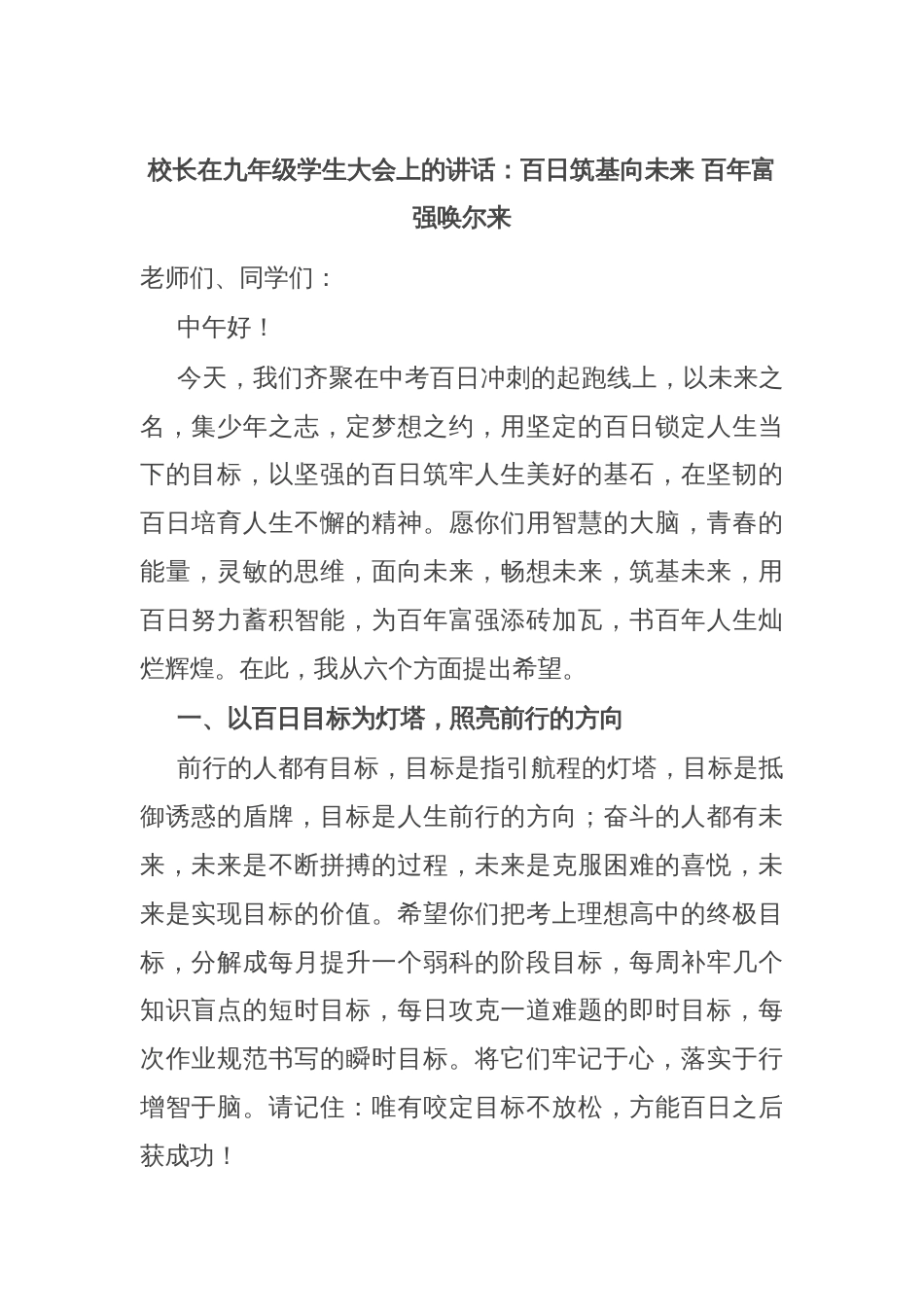 校长在九年级学生大会上的讲话：百日筑基向未来 百年富强唤尔来_第1页