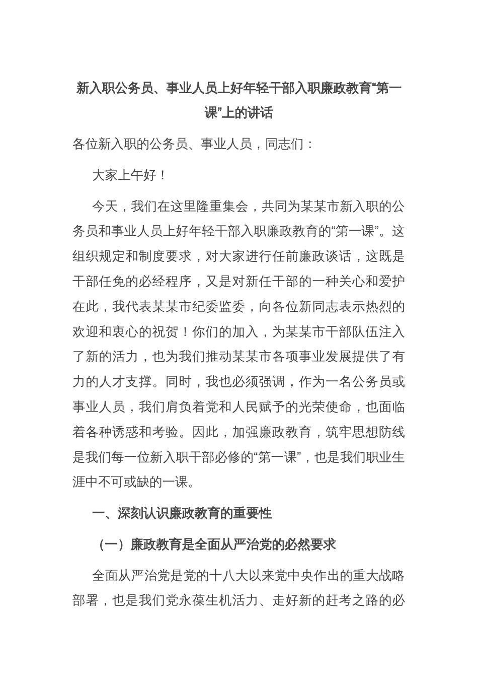 新入职公务员、事业人员上好年轻干部入职廉政教育“第一课”上的讲话_第1页