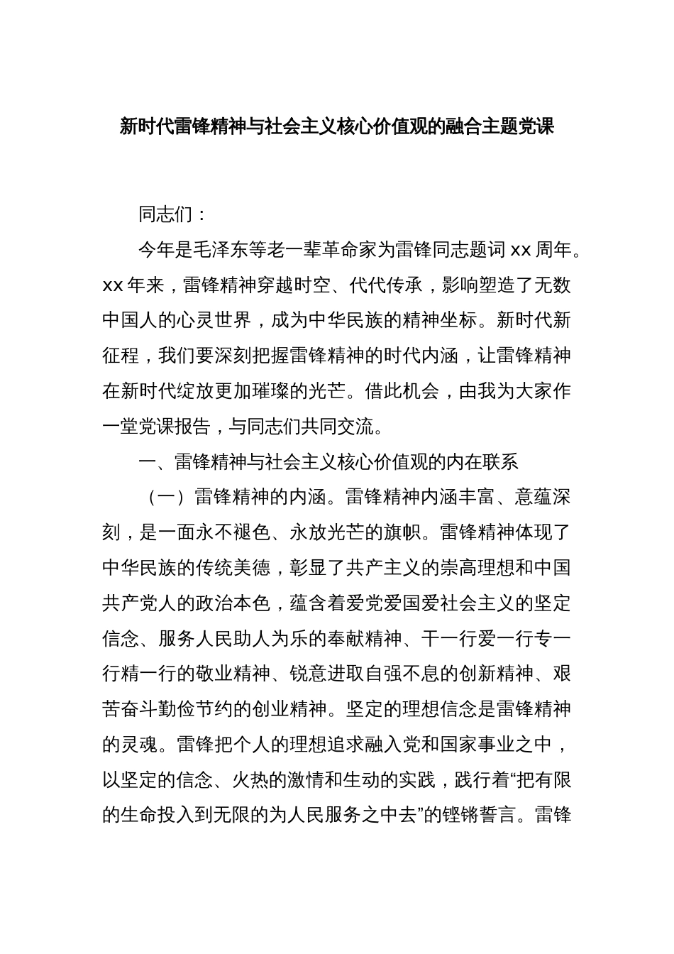 新时代雷锋精神与社会主义核心价值观的融合主题党课_第1页