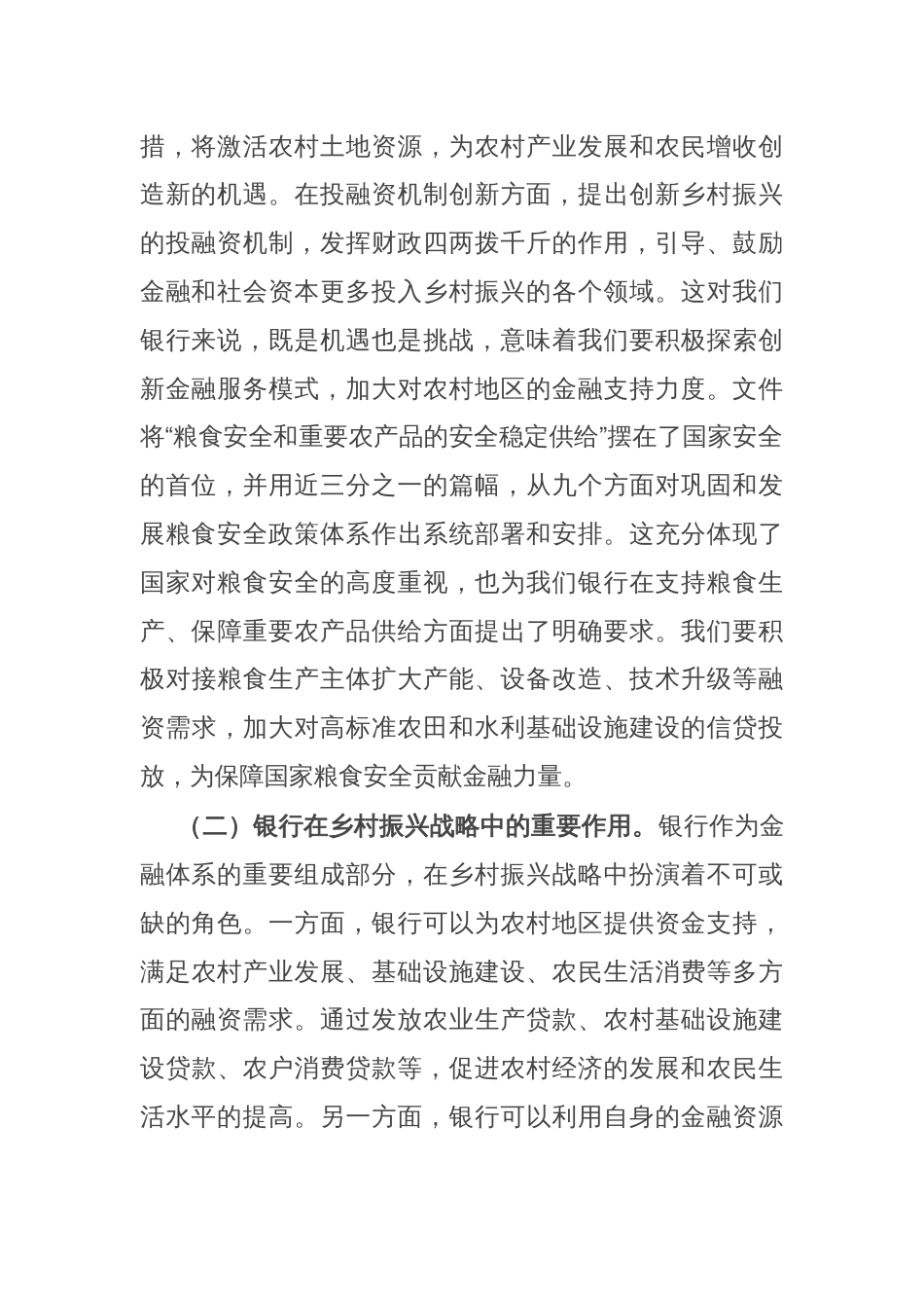 银行行长在学习2025年中央一号文件精神专题会上的研讨发言_第2页