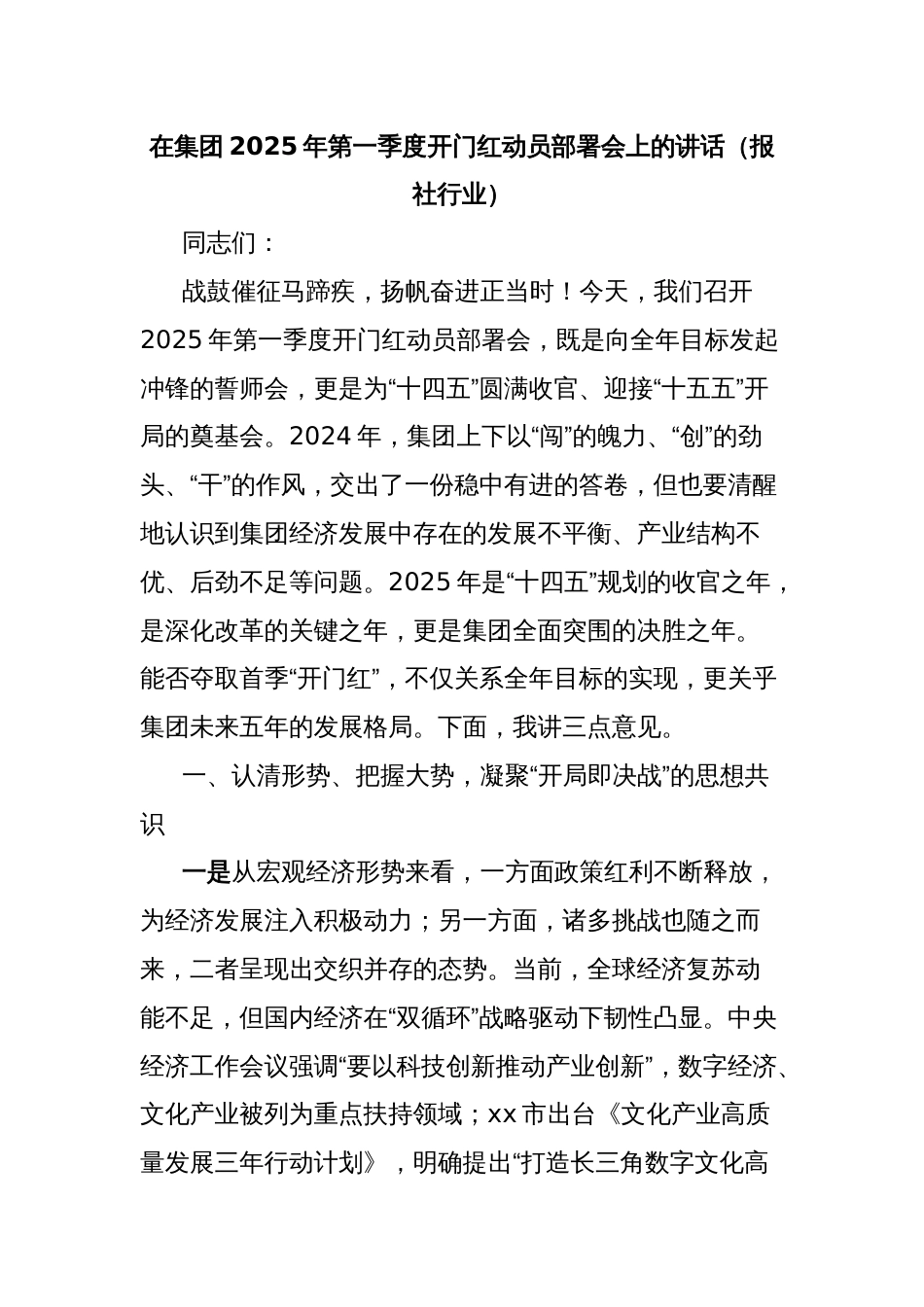 在集团2025年第一季度开门红动员部署会上的讲话（报社行业）_第1页