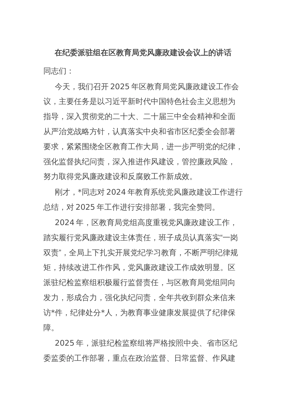 在纪委派驻组在区教育局党风廉政建设会议上的讲话_第1页