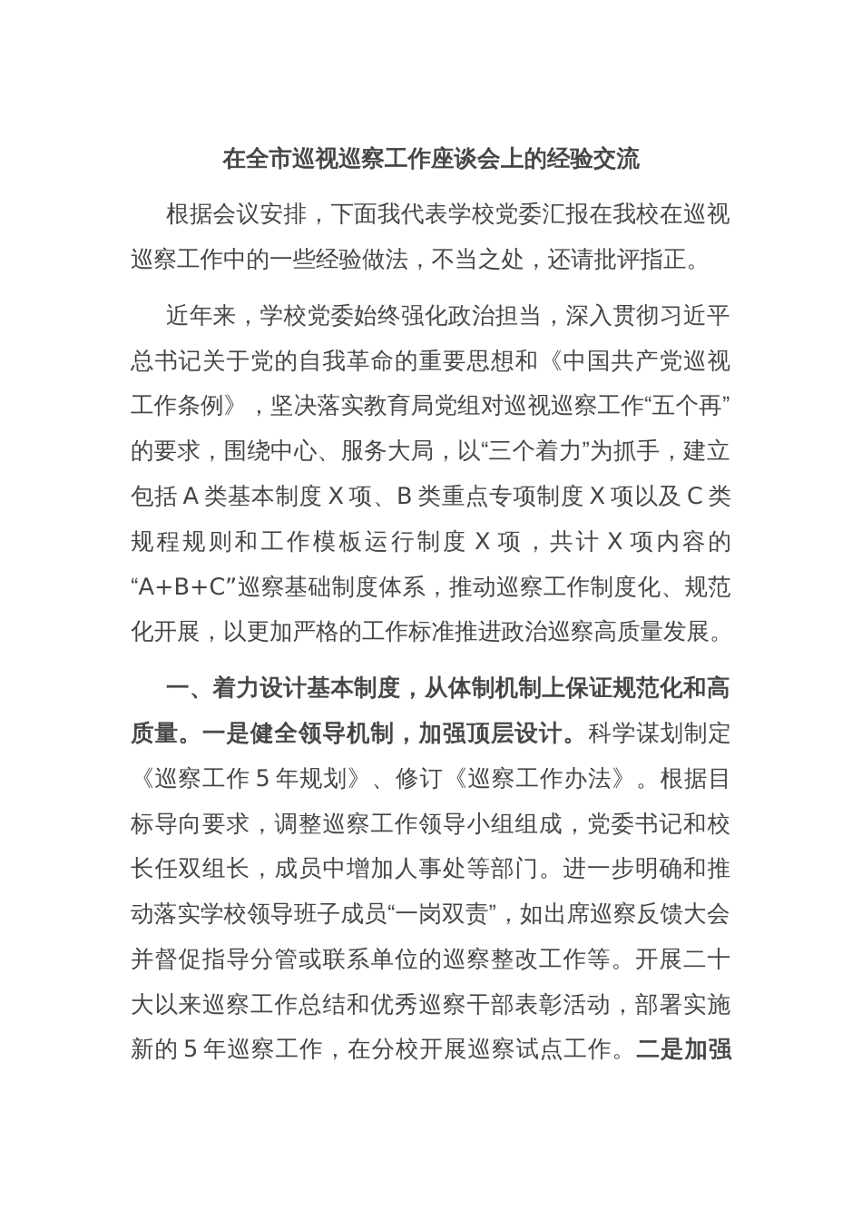 在全市巡视巡察工作座谈会上的经验交流_第1页