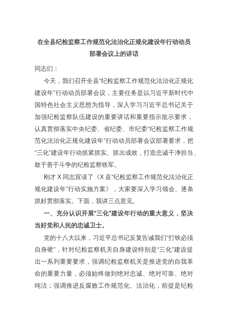 在全县纪检监察工作规范化法治化正规化建设年行动动员部署会议上的讲话_第1页