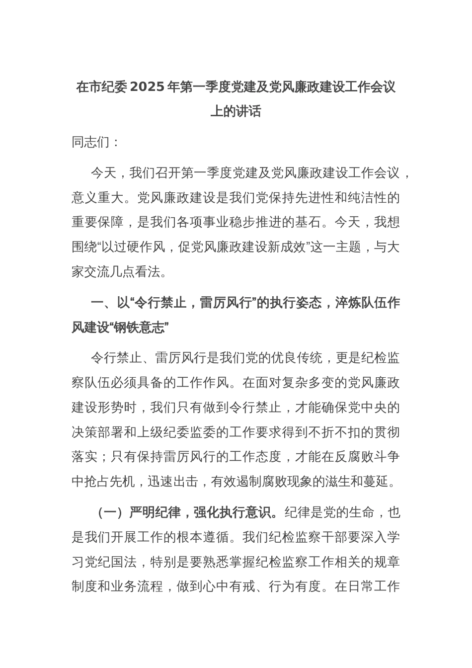 在市纪委2025年第一季度党建及党风廉政建设工作会议上的讲话_第1页