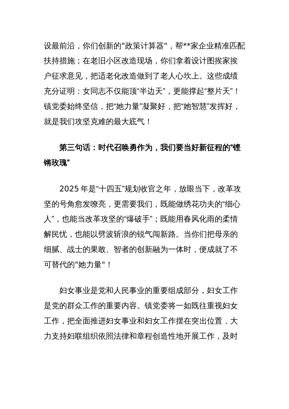 在镇三八国际劳动妇女节活动上的致辞讲话：柔肩担使命巾帼绽芳华_第3页