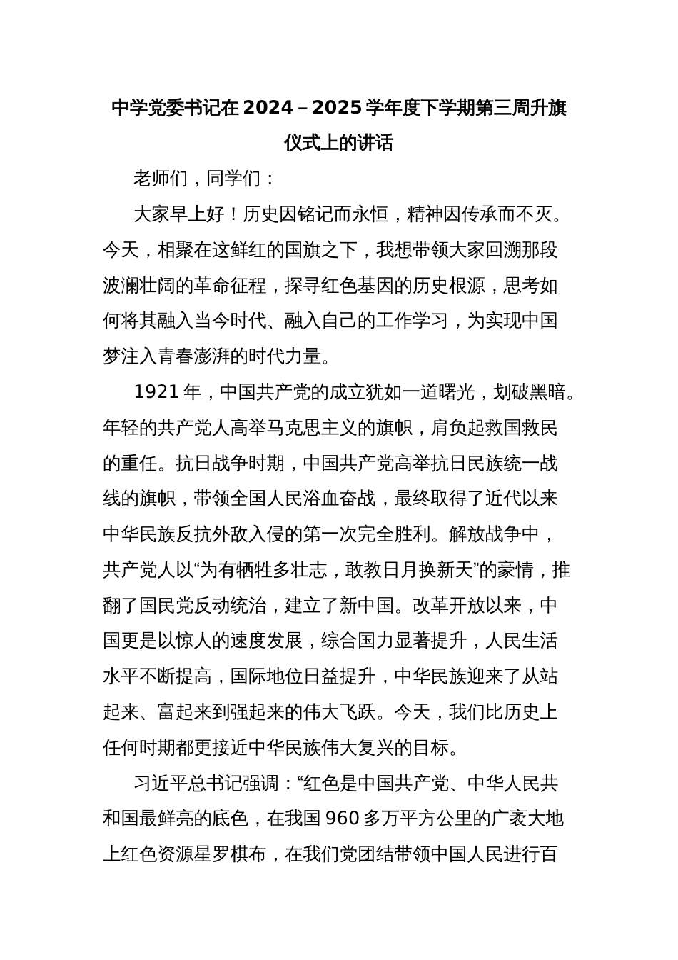 中学党委书记在2024－2025学年度下学期第三周升旗仪式上的讲话_第1页