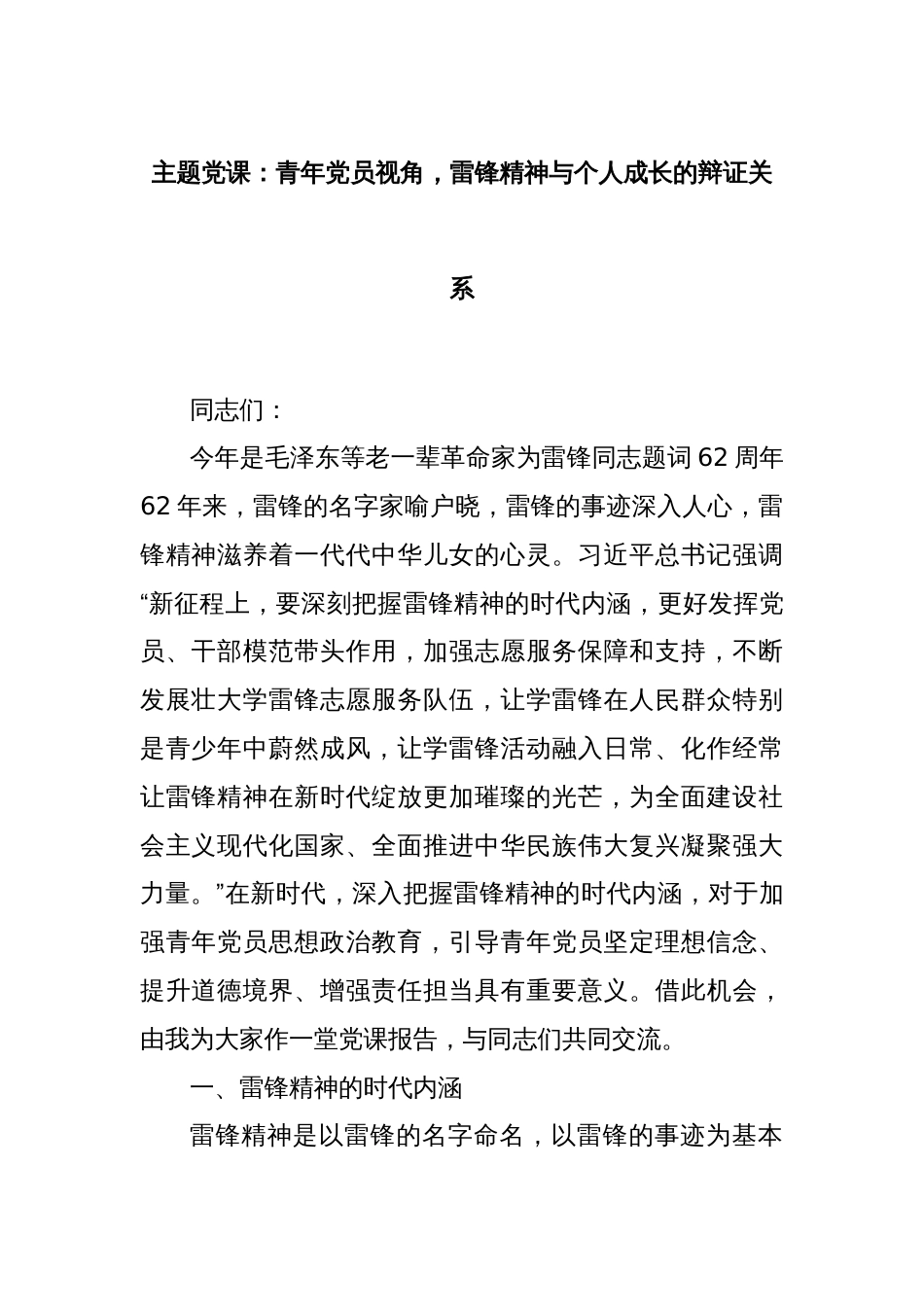 主题党课：青年党员视角，雷锋精神与个人成长的辩证关系_第1页