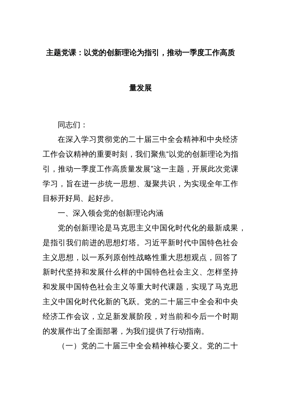 主题党课：以党的创新理论为指引，推动一季度工作高质量发展_第1页