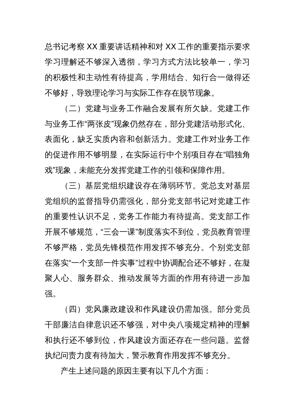 (巡察准备)XXX公司总支部委员会工作汇报_第2页