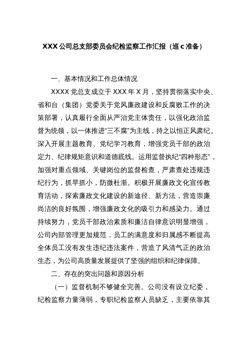 (巡察准备)XXX公司总支部委员会纪检监察工作汇报_第1页