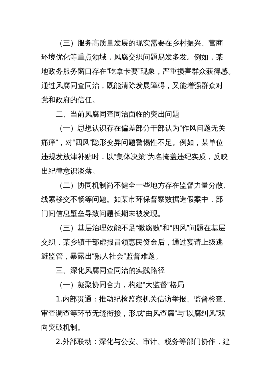 2025年关于深入推进风腐同查同治的交流发言材料_第2页