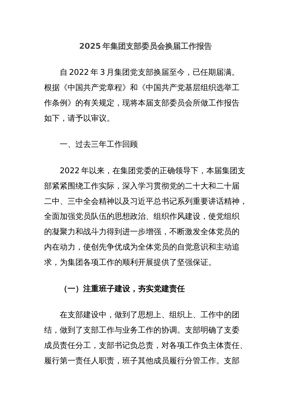 2025年集团支部委员会换届工作报告_第1页