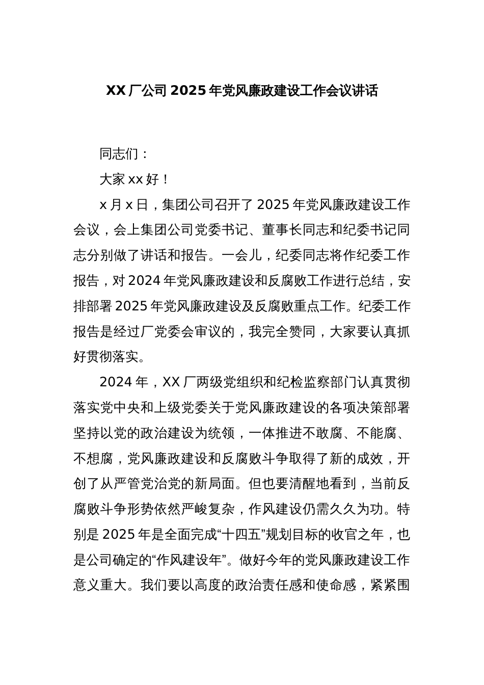 XX厂公司2025年党风廉政建设工作会议讲话_第1页