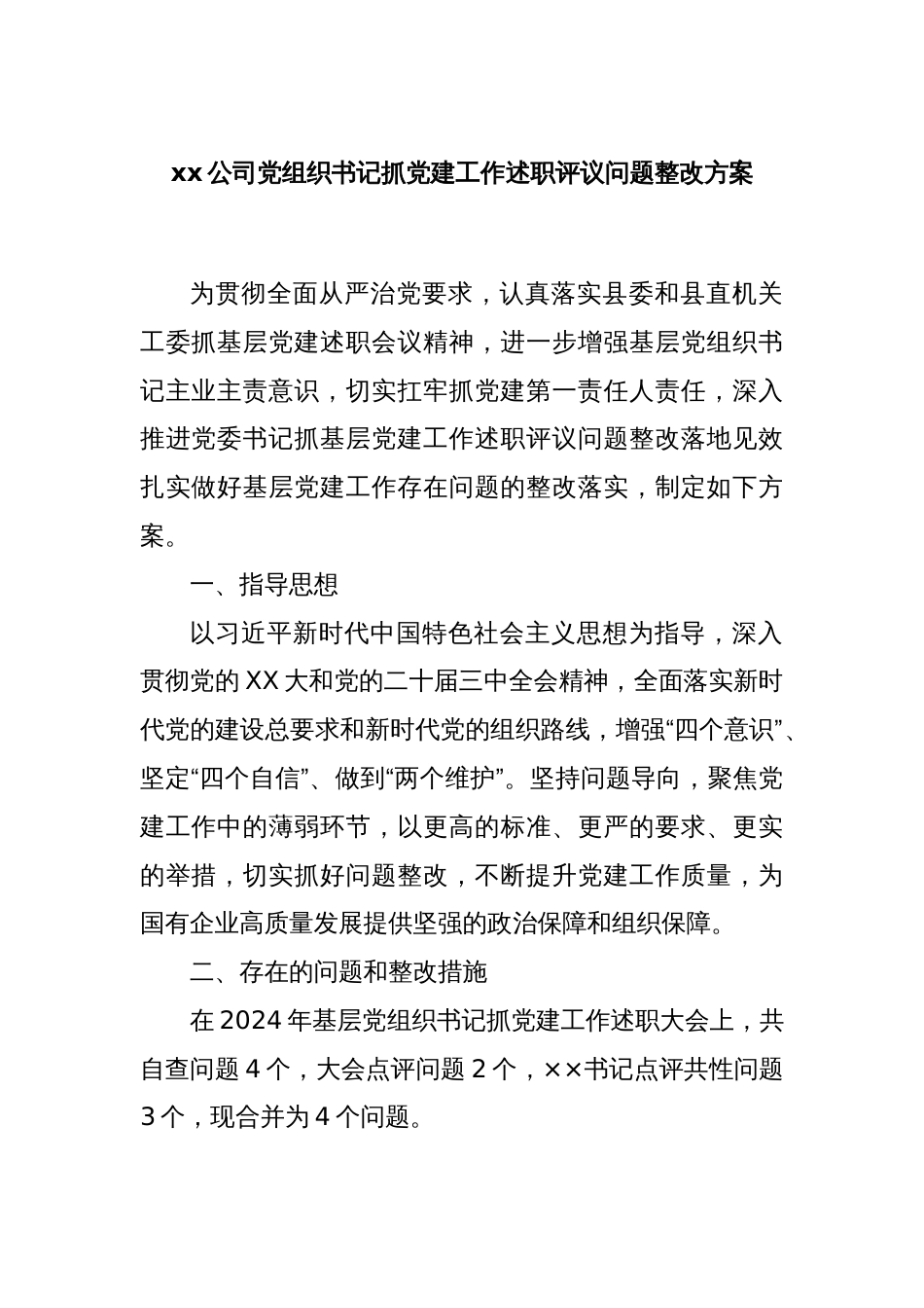 xx公司党组织书记抓党建工作述职评议问题整改方案_第1页