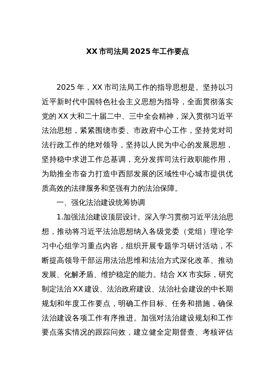 XX市司法局2025年工作要点_第1页