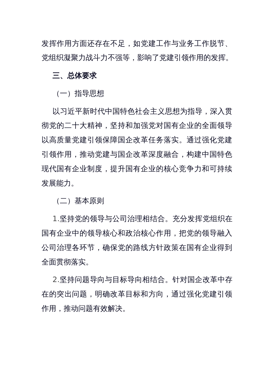 党建引领国企改革行动方案：强化“根魂”优势 推动党建与改革深度融合_第2页