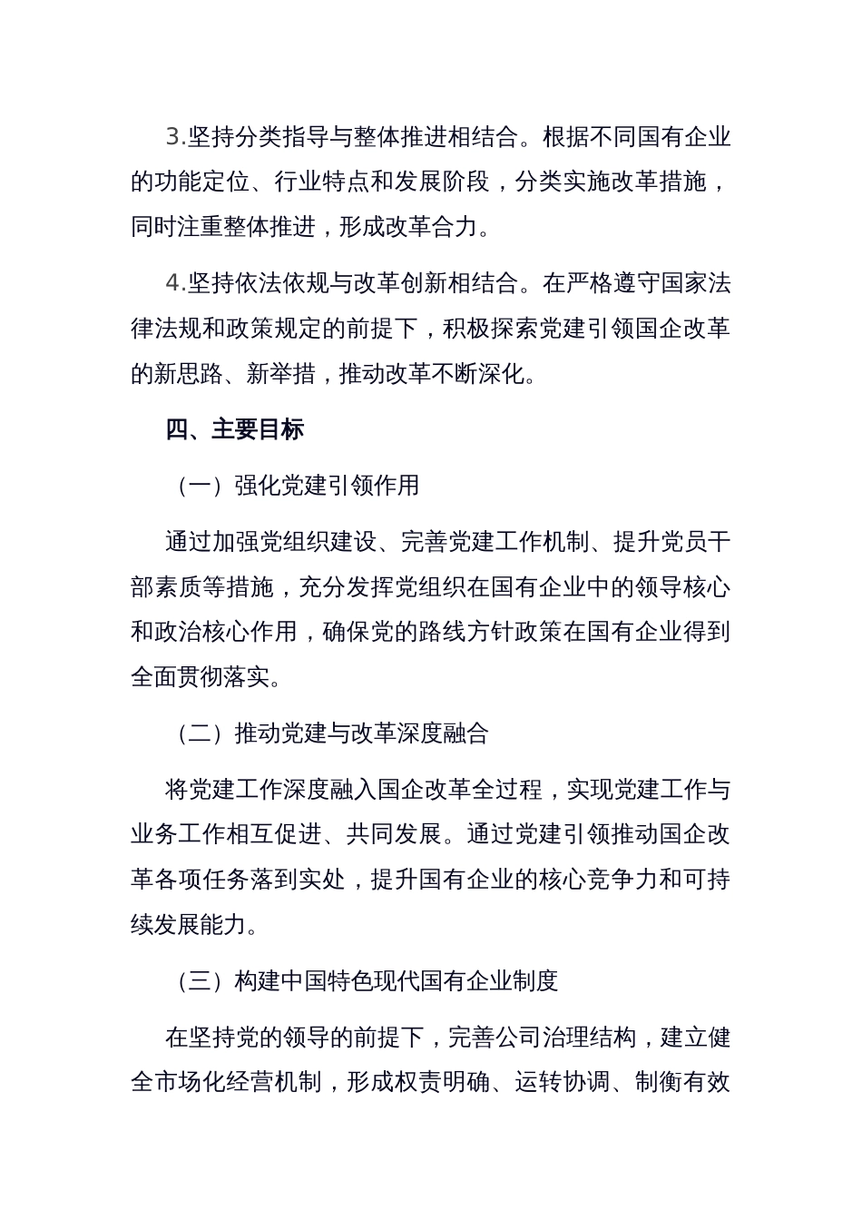 党建引领国企改革行动方案：强化“根魂”优势 推动党建与改革深度融合_第3页