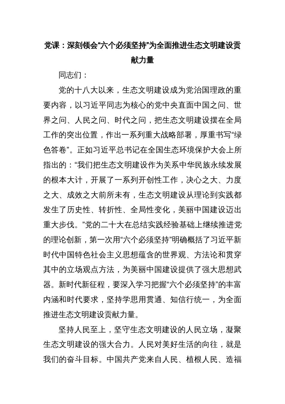 党课：深刻领会“六个必须坚持”为全面推进生态文明建设贡献力量_第1页