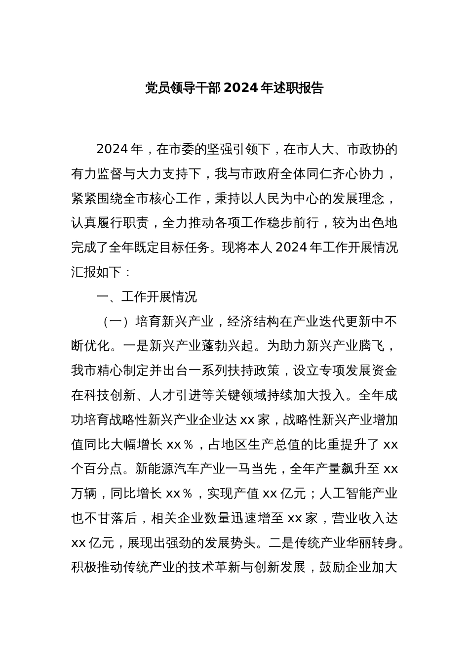党员领导干部2024年述职报告_第1页