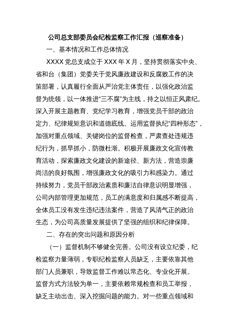 公司总支部委员会纪检监察工作汇报（巡察准备）_第1页