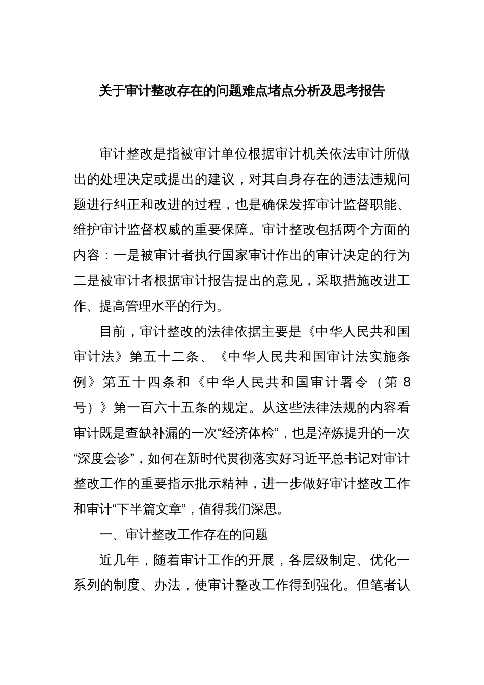 关于审计整改存在的问题难点堵点分析及思考报告_第1页