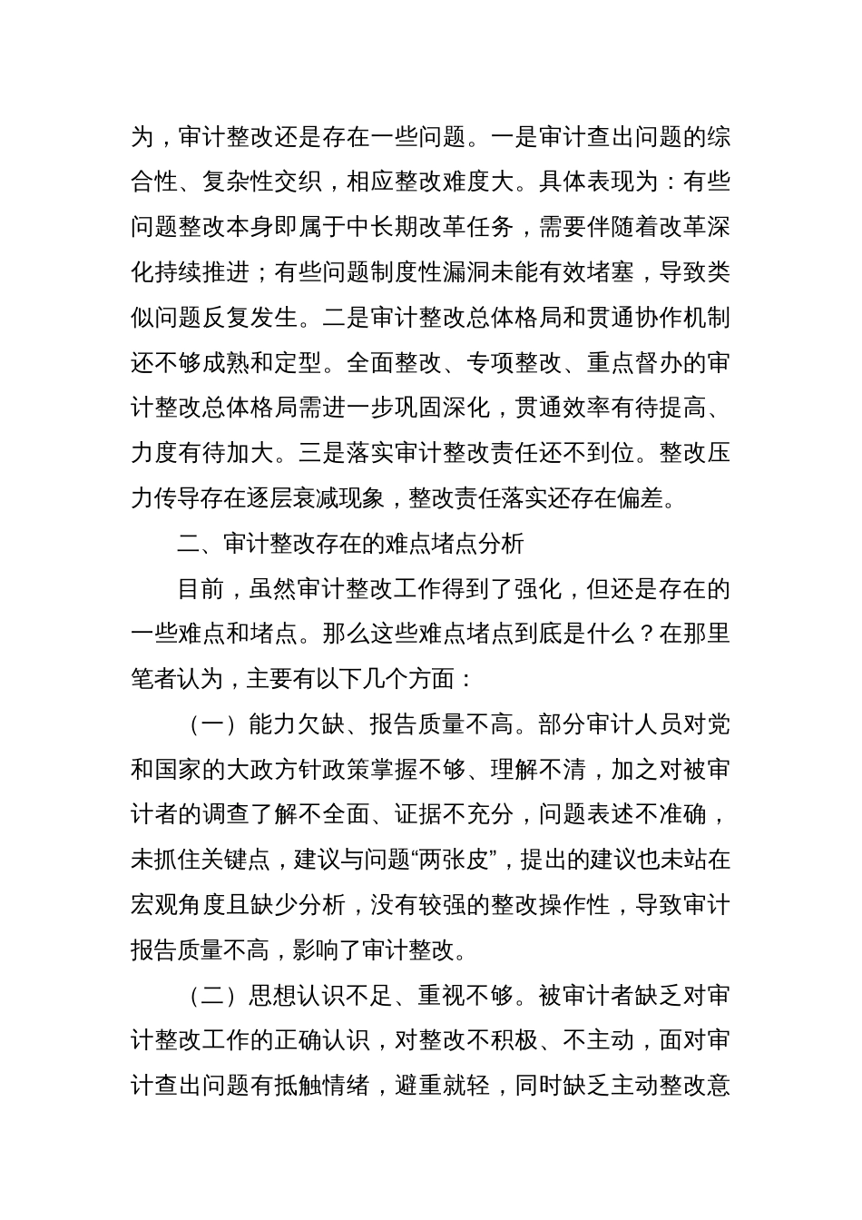 关于审计整改存在的问题难点堵点分析及思考报告_第2页
