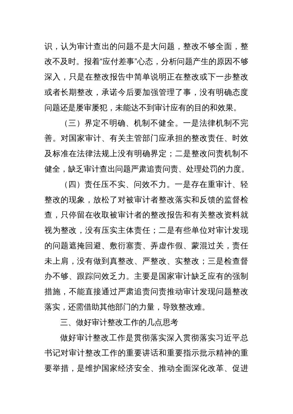 关于审计整改存在的问题难点堵点分析及思考报告_第3页