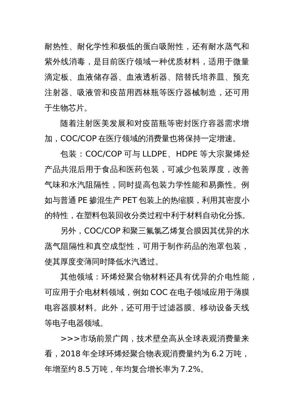 国内COC及COP环烯烃聚合物发展前景分析_第2页