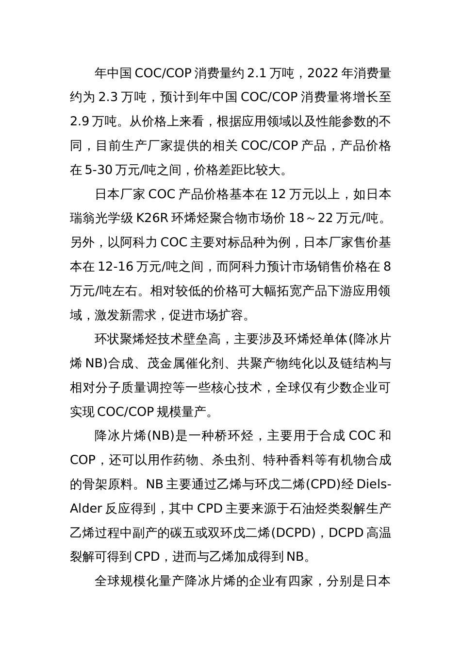 国内COC及COP环烯烃聚合物发展前景分析_第3页