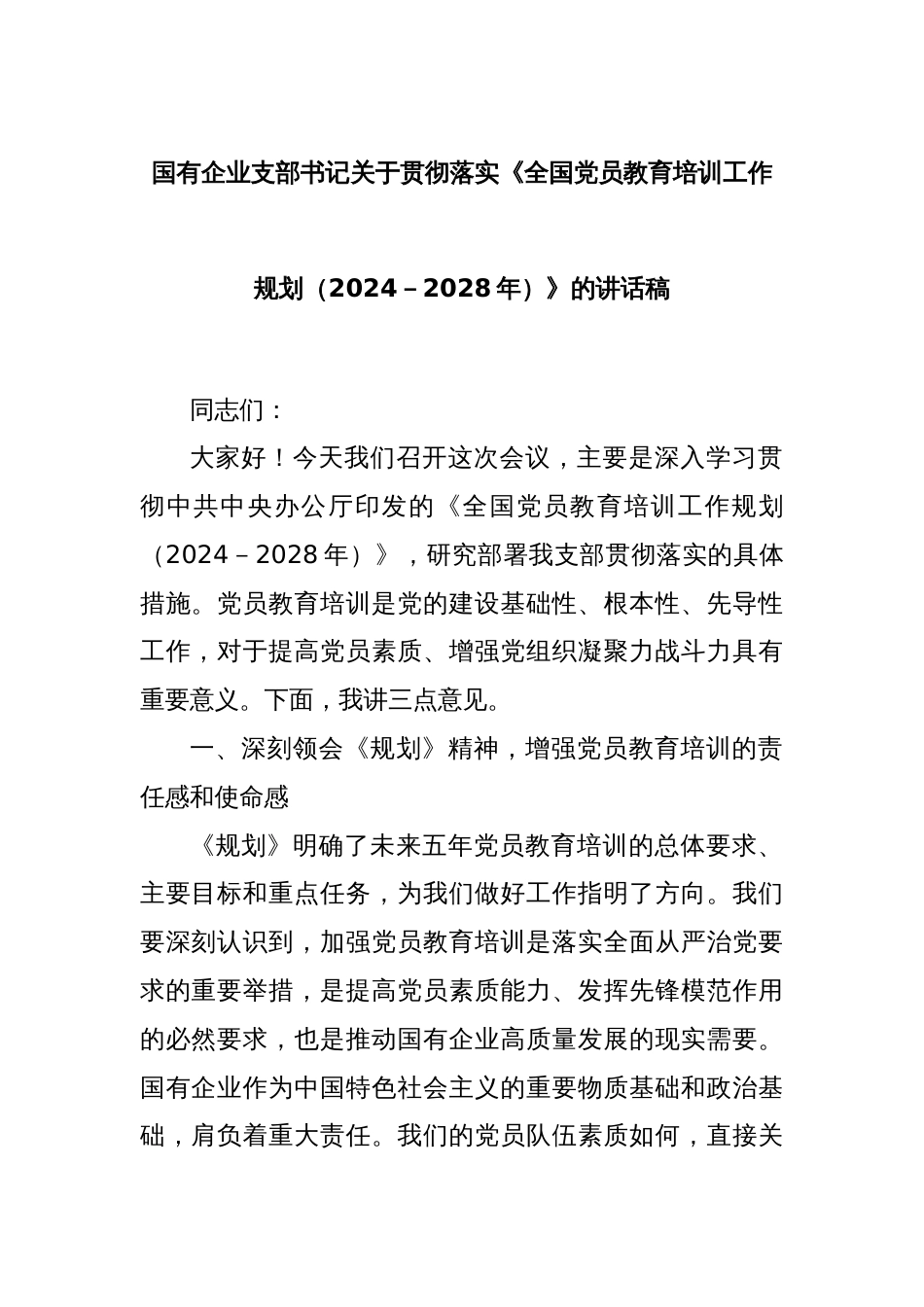 国有企业支部书记关于贯彻落实《全国党员教育培训工作规划（2024－2028年）》的讲话稿_第1页