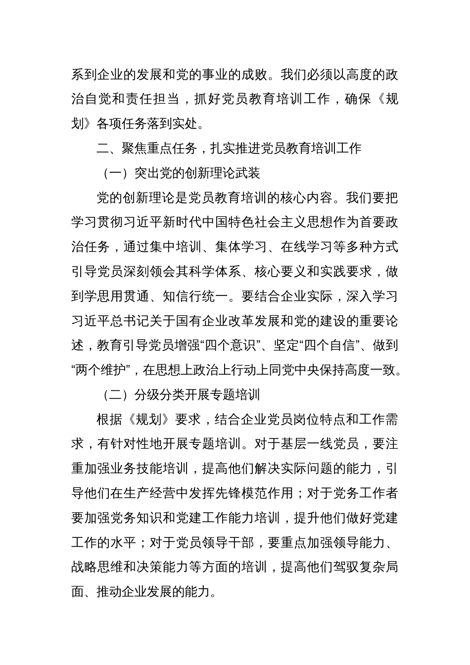 国有企业支部书记关于贯彻落实《全国党员教育培训工作规划（2024－2028年）》的讲话稿_第2页