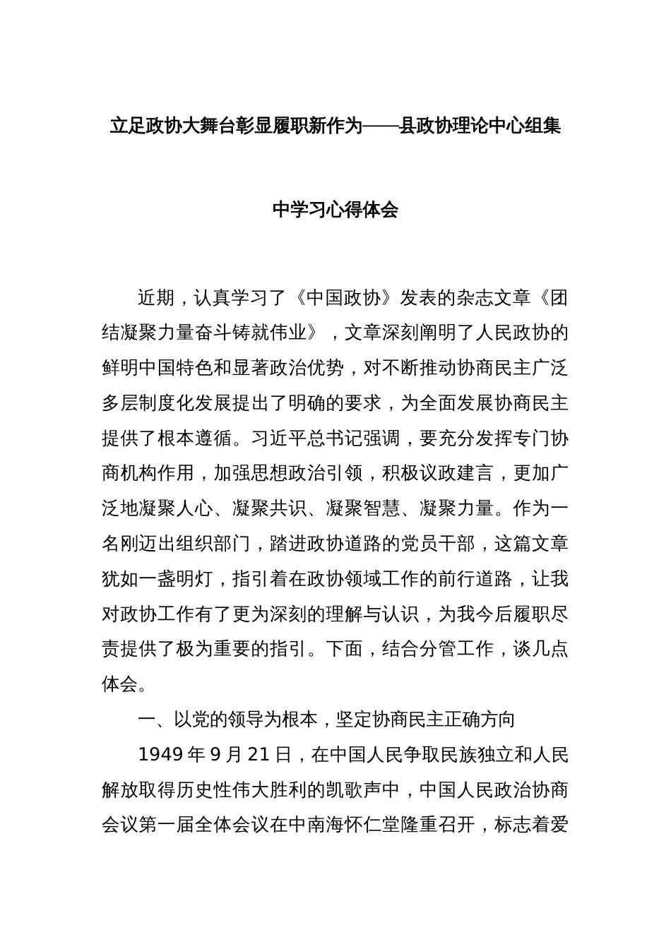 立足政协大舞台彰显履职新作为——县政协理论中心组集中学习心得体会_第1页