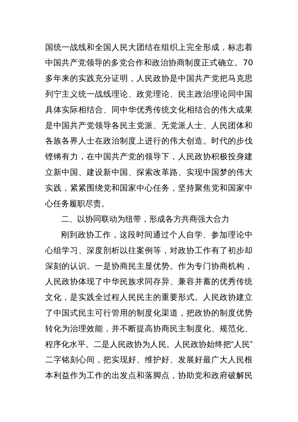 立足政协大舞台彰显履职新作为——县政协理论中心组集中学习心得体会_第2页