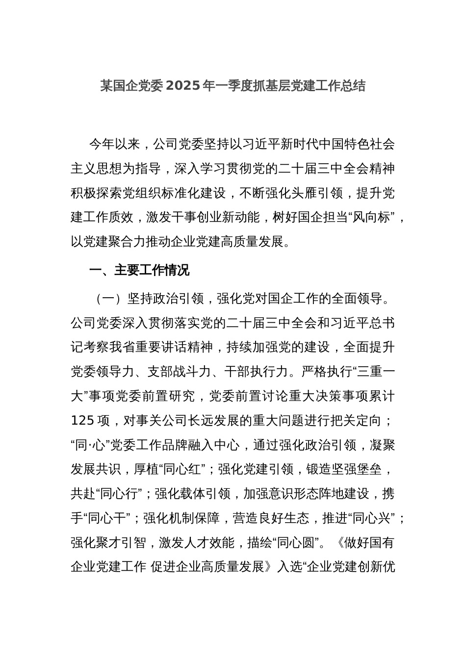 某国企党委2025年一季度抓基层党建工作总结_第1页
