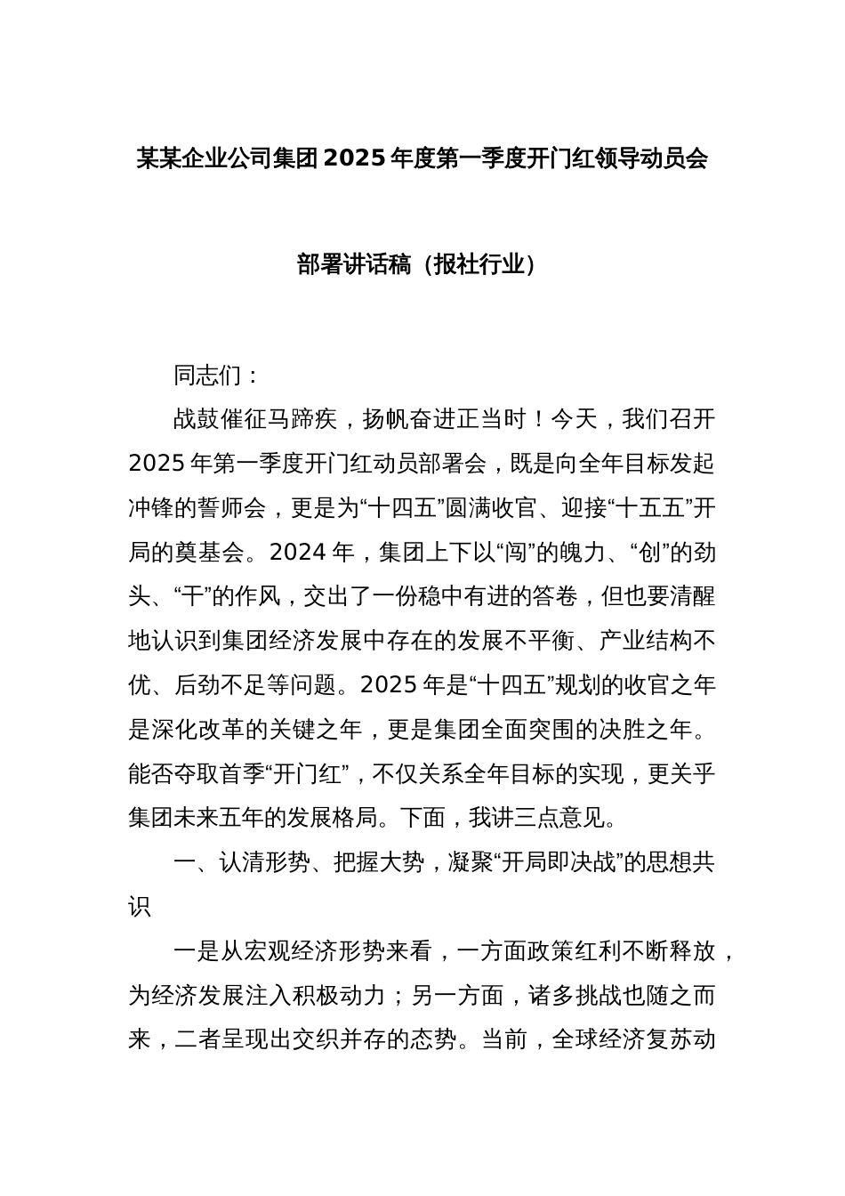 某某企业公司集团2025年度第一季度开门红领导动员会部署讲话稿（报社行业）_第1页