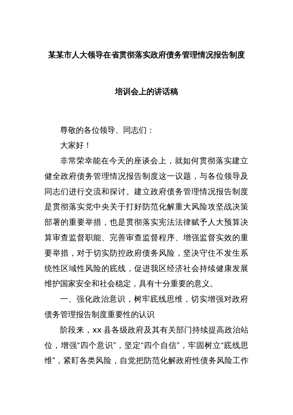 某某市人大领导在省贯彻落实政府债务管理情况报告制度培训会上的讲话稿_第1页