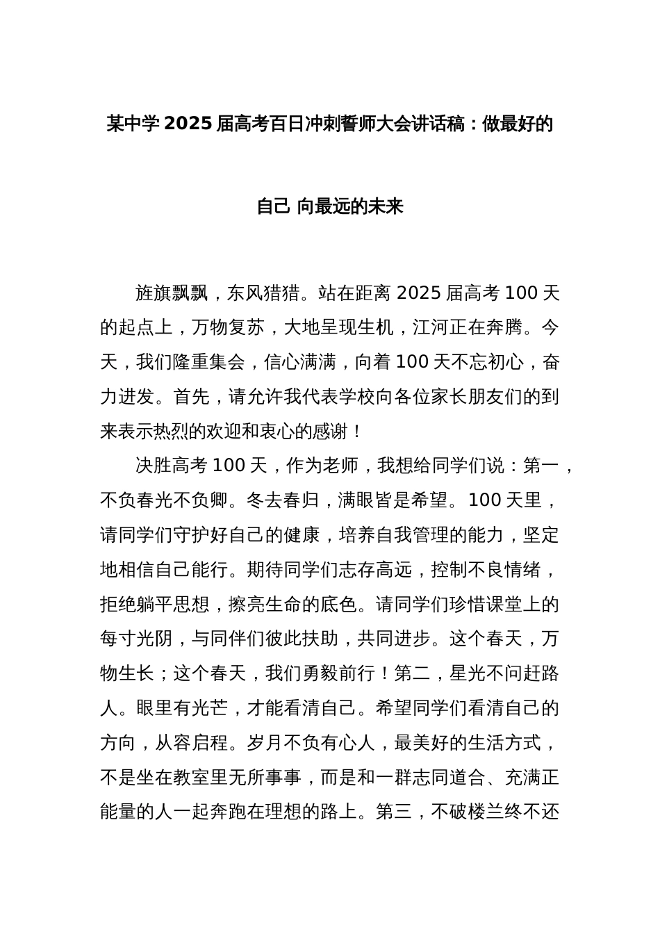 某中学2025届高考百日冲刺誓师大会讲话稿：做最好的自己 向最远的未来_第1页