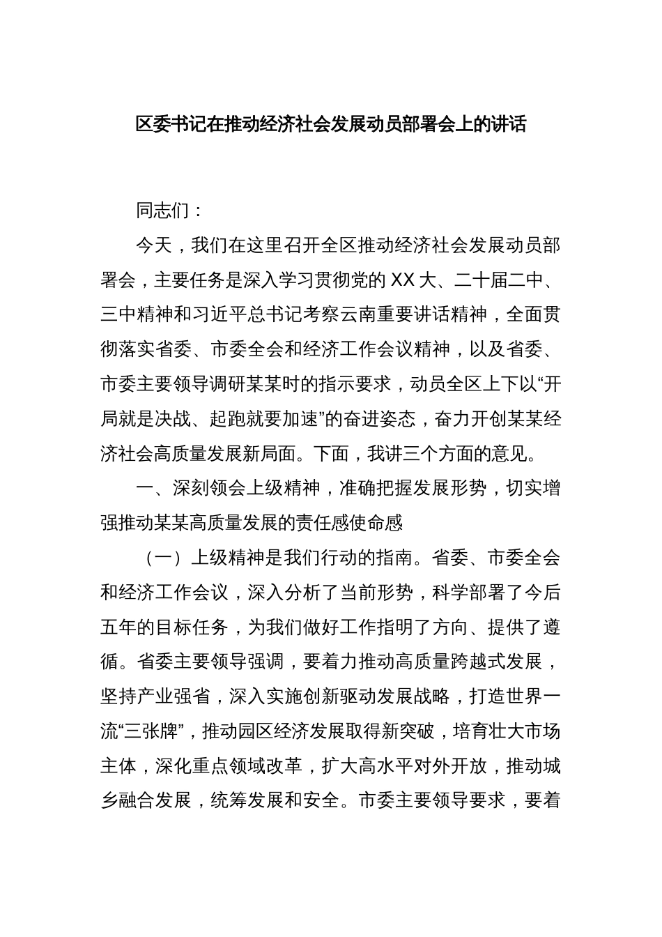 区委书记在推动经济社会发展动员部署会上的讲话_第1页