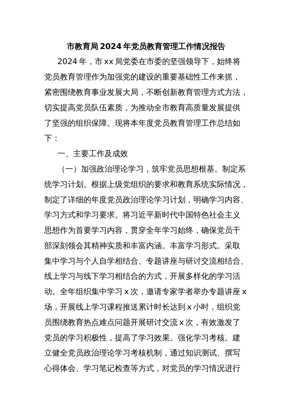 市教育局2024年党员教育管理工作情况报告_第1页