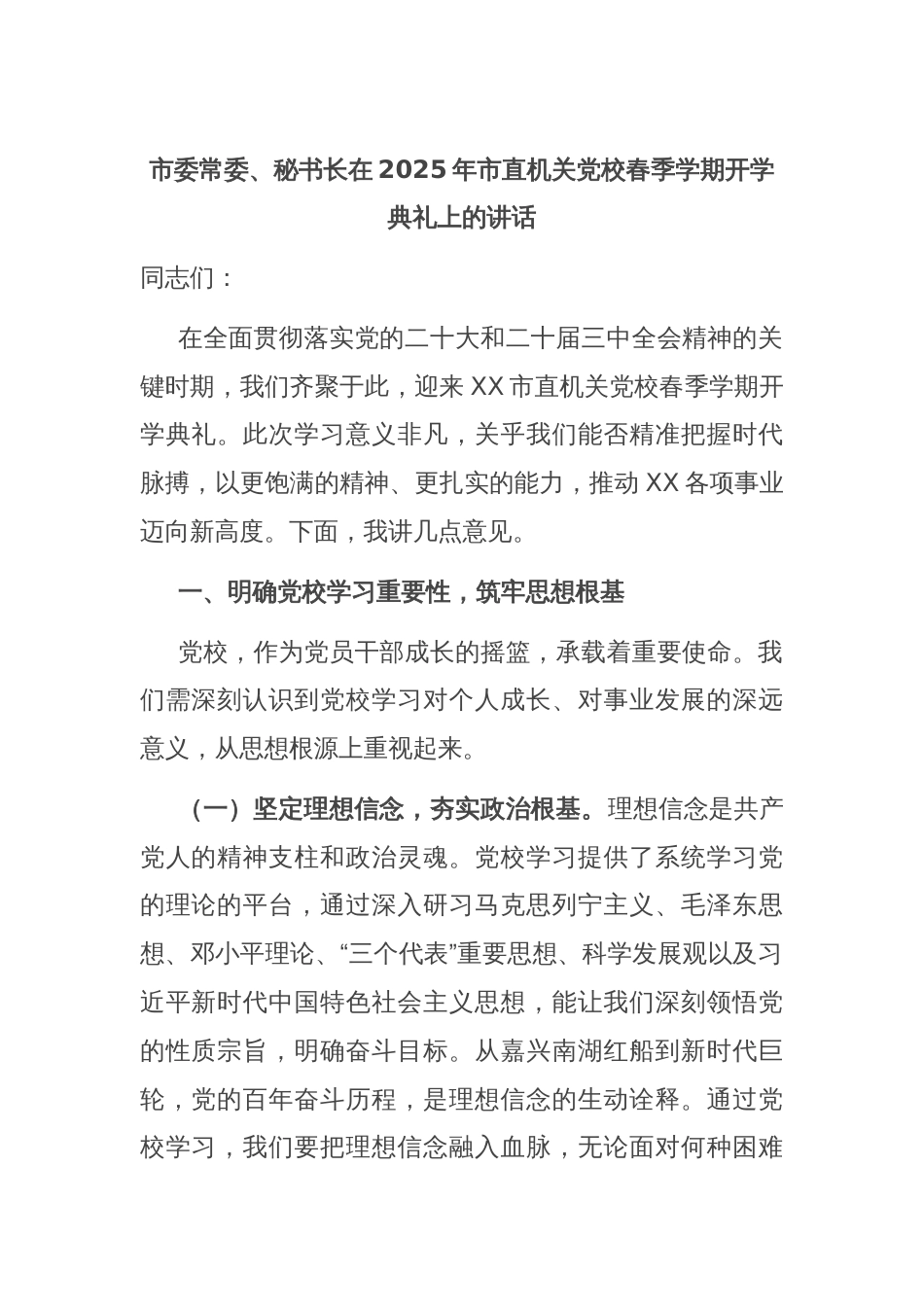 市委常委、秘书长在2025年市直机关党校春季学期开学典礼上的讲话_第1页