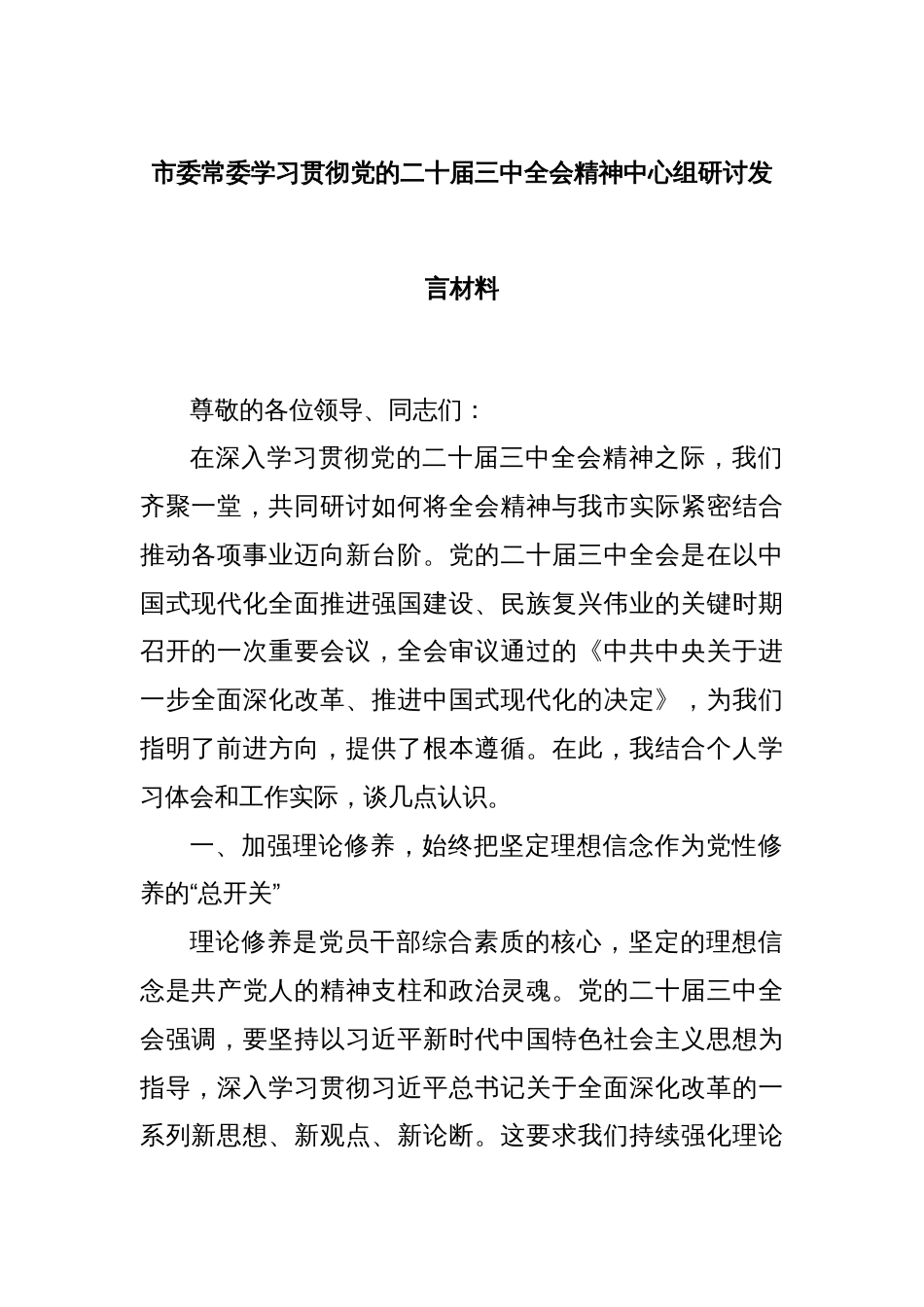 市委常委学习贯彻党的二十届三中全会精神中心组研讨发言材料_第1页