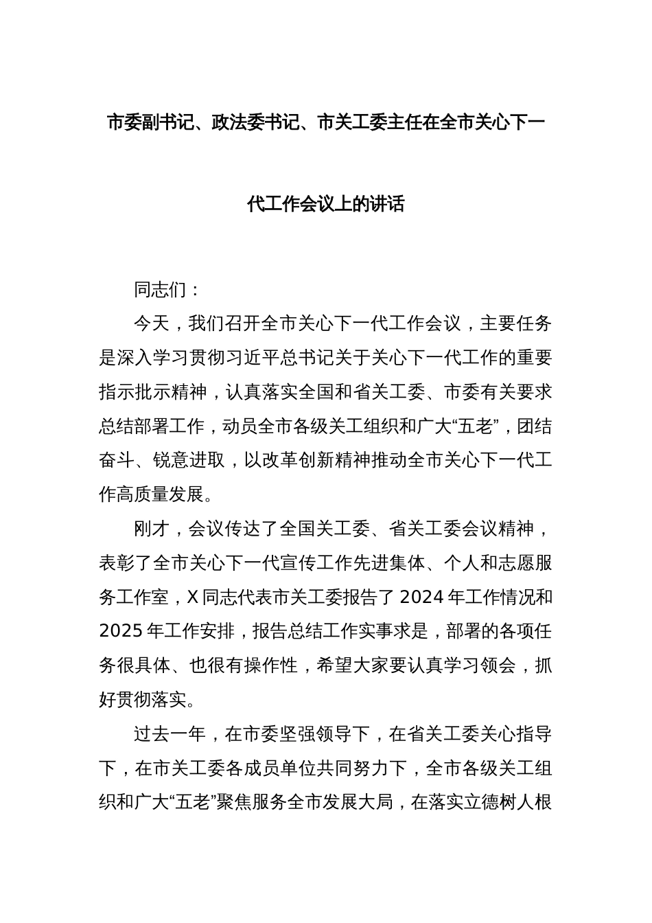 市委副书记、政法委书记、市关工委主任在全市关心下一代工作会议上的讲话_第1页