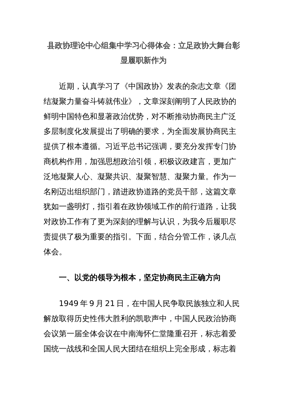 县政协理论中心组集中学习心得体会：立足政协大舞台彰显履职新作为_第1页