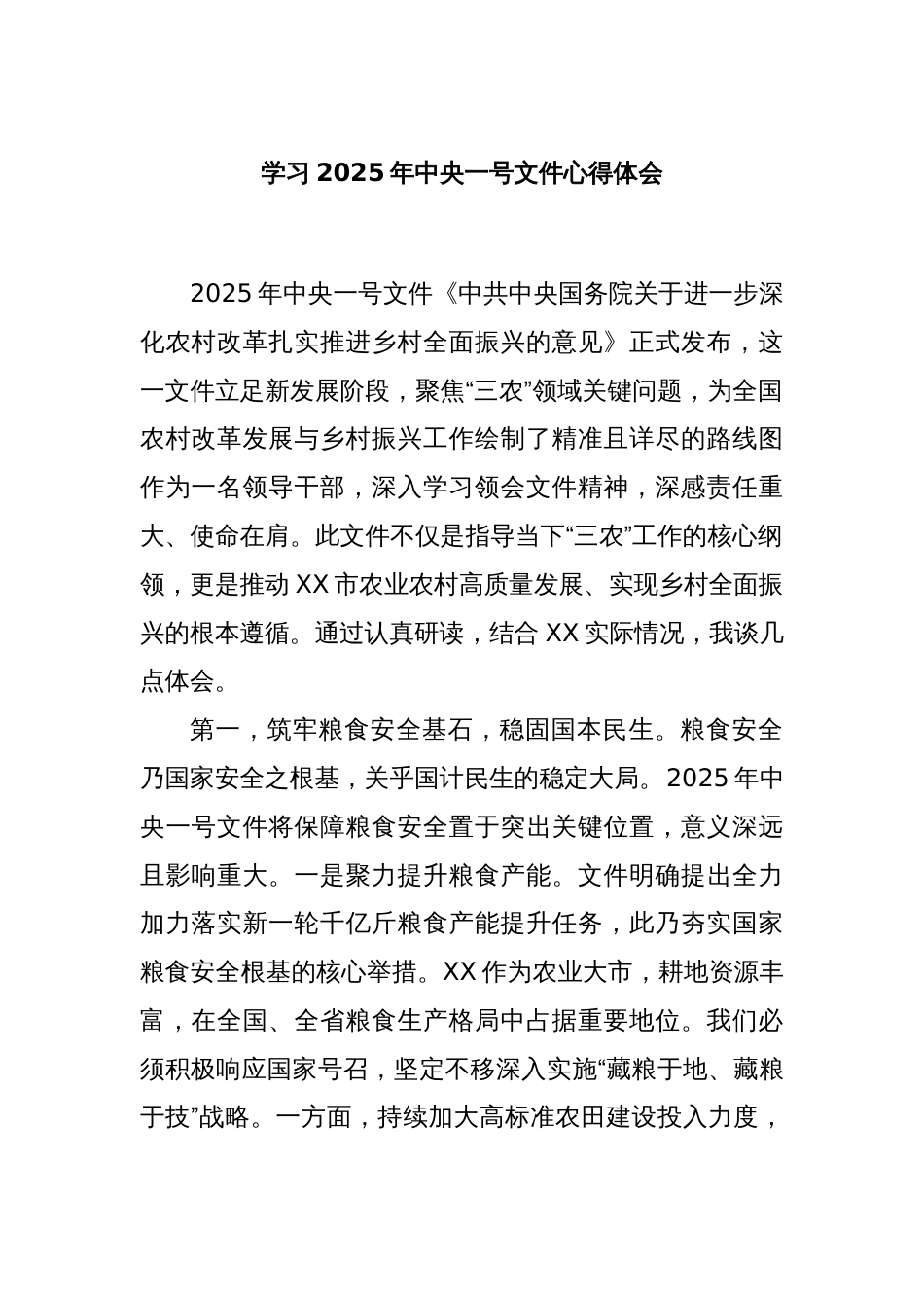 学习2025年中央一号文件心得体会_第1页